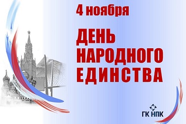 С днем народного единства