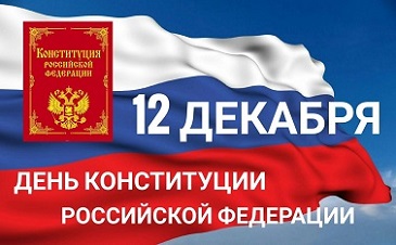 Поздравляем с днём Конституции РФ!